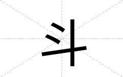 斗
