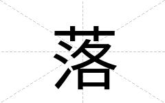 落