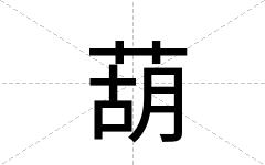 葫