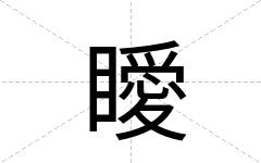 瞹