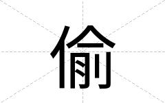 偷