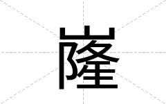 嶐