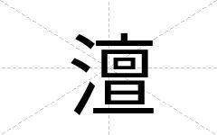 澶