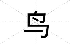鸟