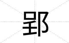 郢