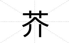 芥