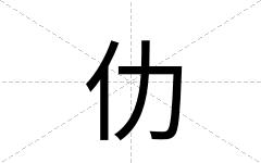 仂