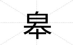 皋