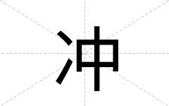 冲
