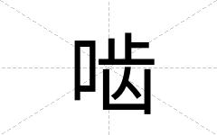 啮