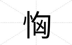 恟