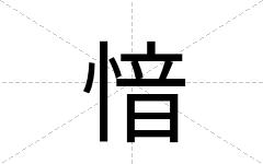 愔