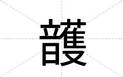 頀