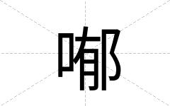 喐