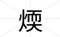 煗