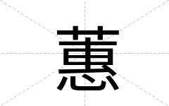 蕙