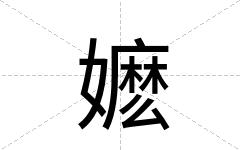 嬷