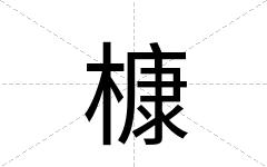 槺