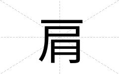 肩