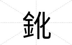 鈋