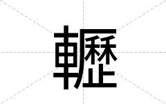 轣