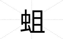 蛆