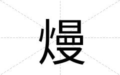 熳