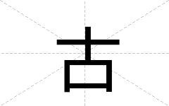 古