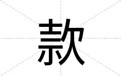 款