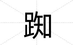 踟