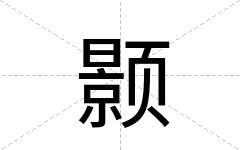 颢