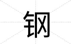 钢