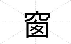 窗