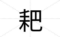 耙