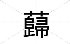蘬