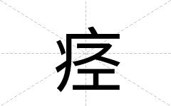 痉