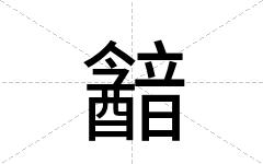 韽
