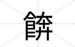 餴