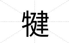 犍
