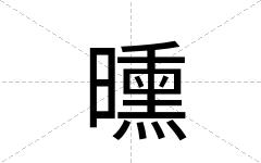 曛