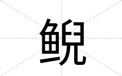 鲵