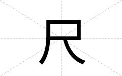 尺