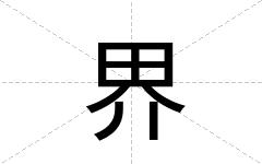 界