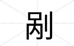 剐