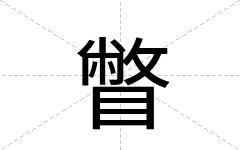 瞥