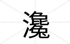 瀺