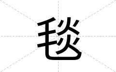 毯