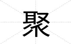 聚