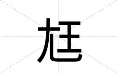 尪