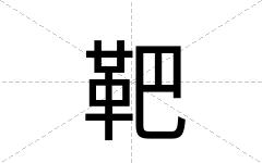 靶